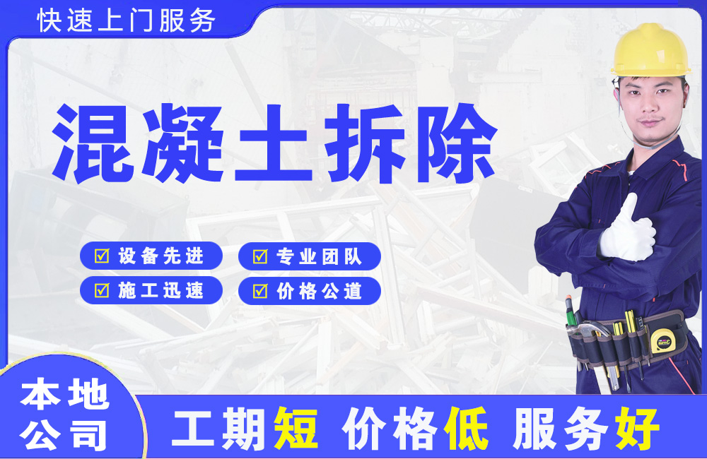 安宁混凝土拆除