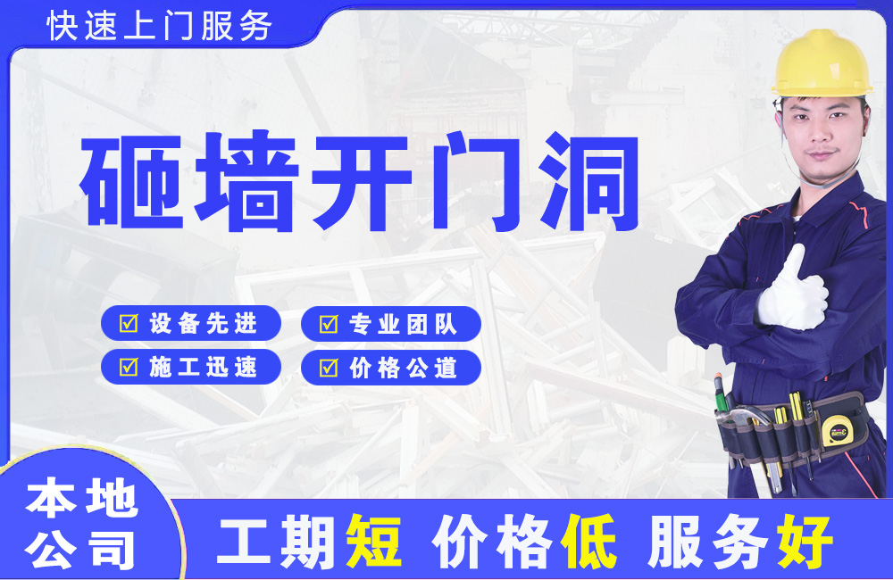 安宁砸墙开门洞