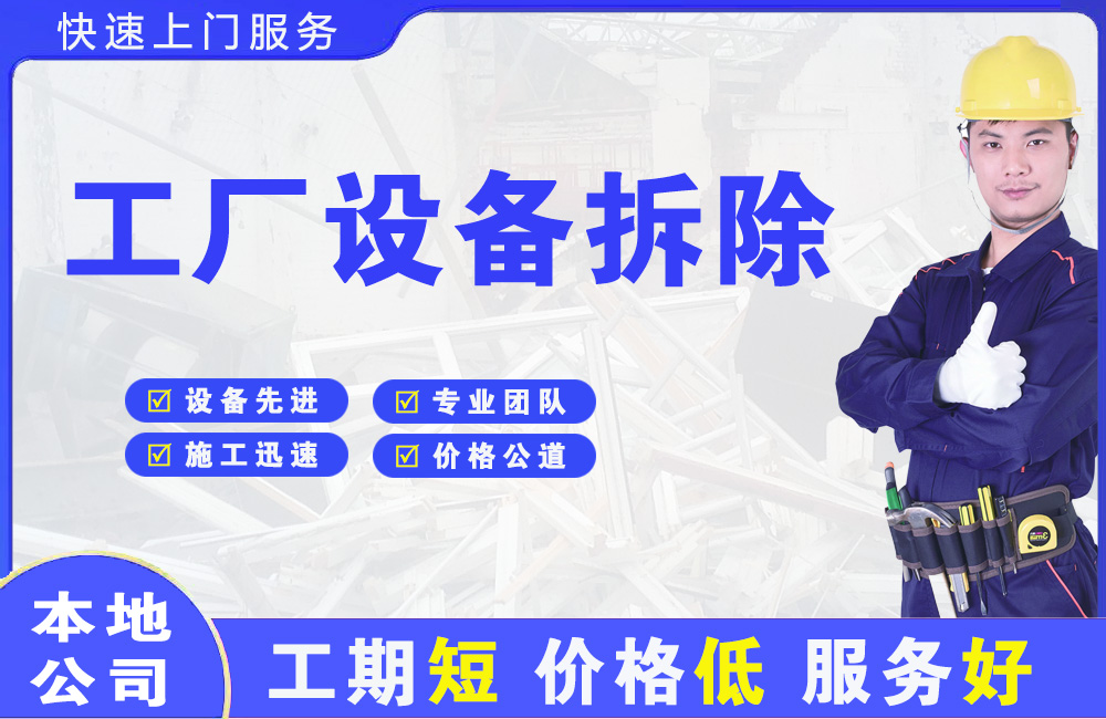 安宁工厂设备拆除